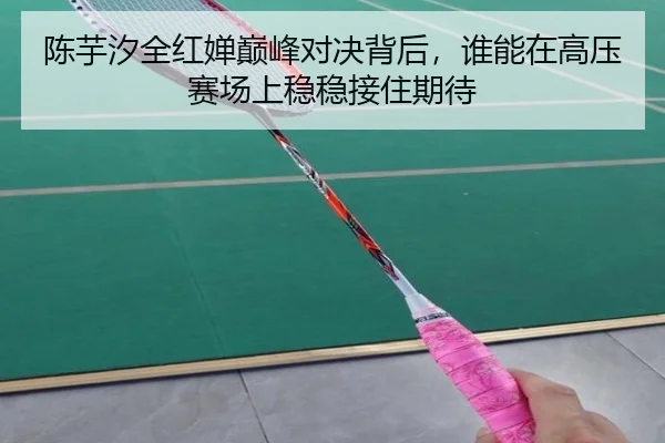 陈芋汐全红婵巅峰对决背后，谁能在高压赛场上稳稳接住期待（bet365 live scores）